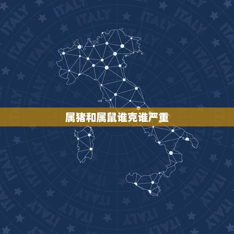 属猪和属鼠谁克谁严重(解密十二生肖中的相克关系)  第3张