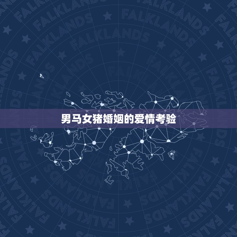 男马女猪婚姻最终结局(爱情与现实的交错纠葛)  第2张