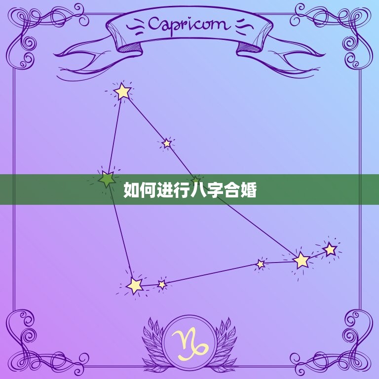 测一测八字合不合免费(如何快速了解你们的姻缘)  第2张