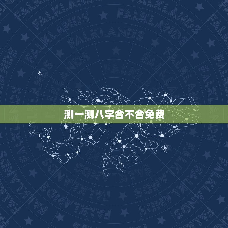 测一测八字合不合免费(如何快速了解你们的姻缘)  第3张