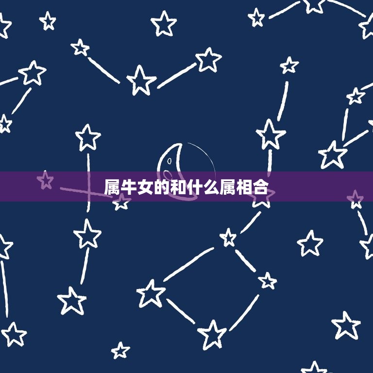 属牛女的和什么属相合(配对大介绍)  第3张