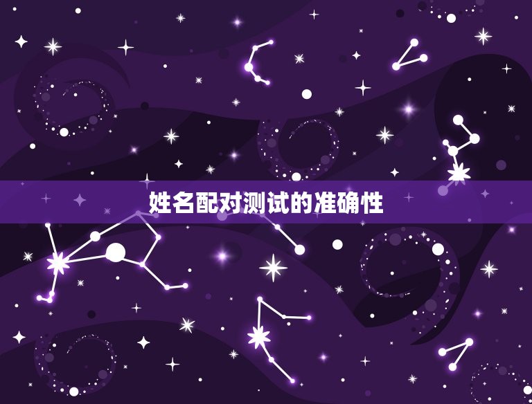 姓名配对免费测试最准(如何测试你和TA的缘分)  第2张