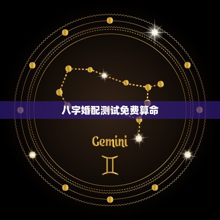 八字婚配测试免费算命(为你的婚姻保驾护航)  第3张