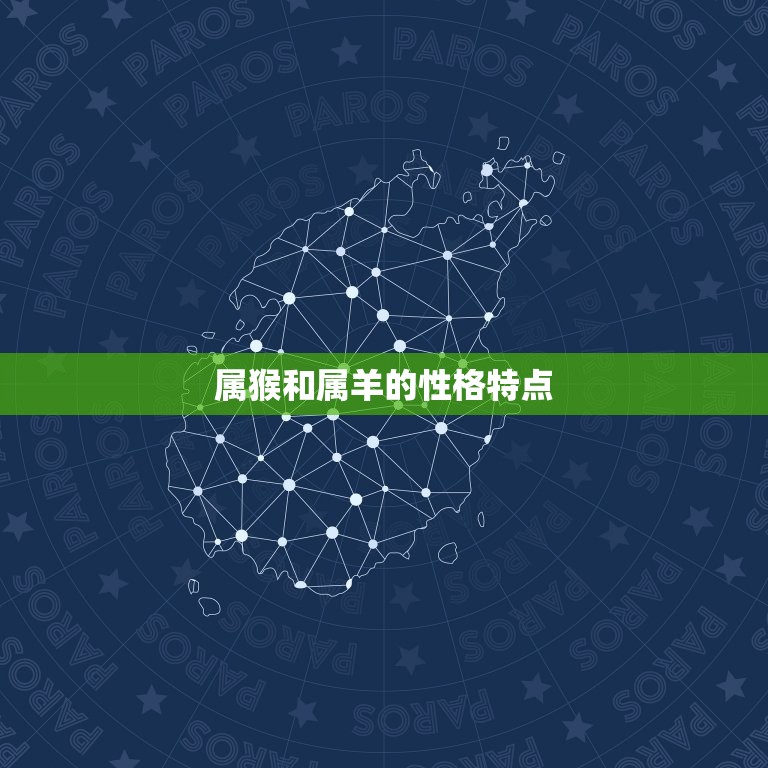 属猴跟属羊的婚姻配么(星座专家介绍这样的组合会有怎样的结果)  第1张