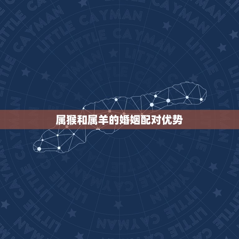 属猴跟属羊的婚姻配么(星座专家介绍这样的组合会有怎样的结果)  第2张