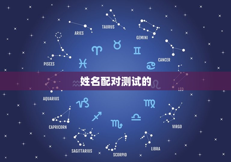 姓名配对免费测试打分(介绍你和TA的缘分指数)