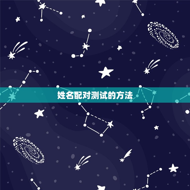 姓名配对免费测试打分(介绍你和TA的缘分指数)  第2张