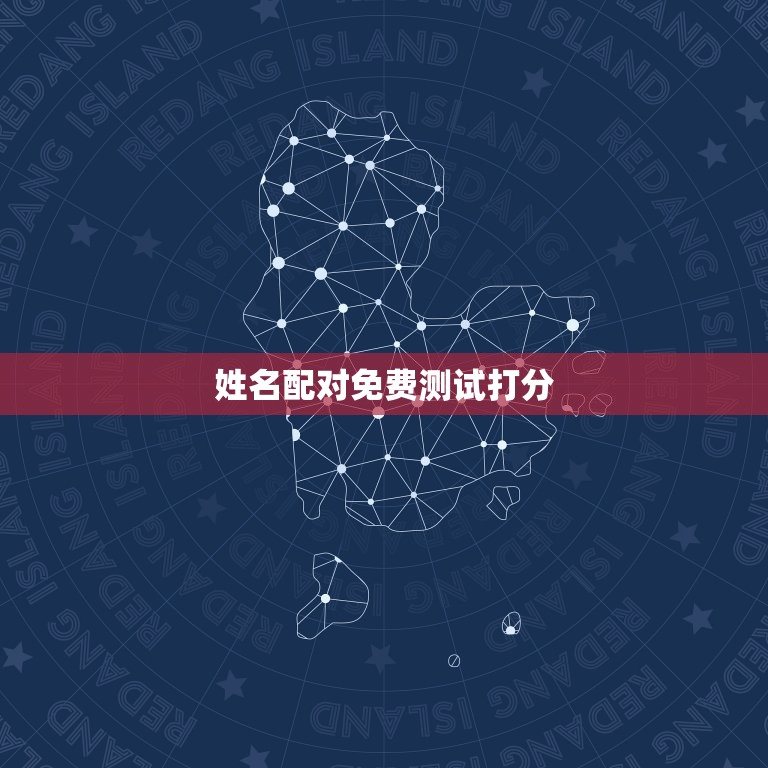 姓名配对免费测试打分(介绍你和TA的缘分指数)  第3张