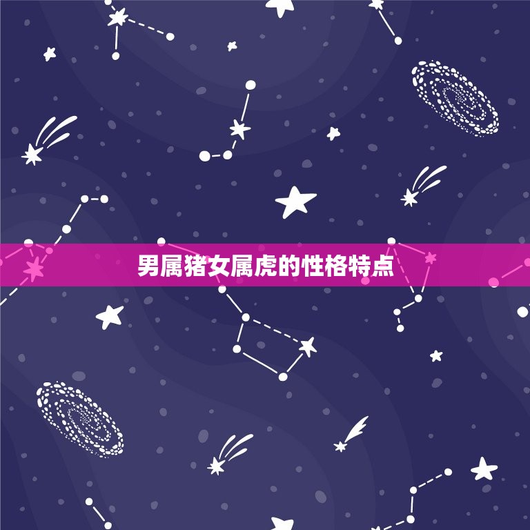 男属猪女属虎婚配好吗(介绍星座配对大介绍)  第1张