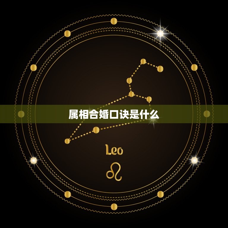 属相合婚口诀是什么呢(如何避免婚姻矛盾)  第2张