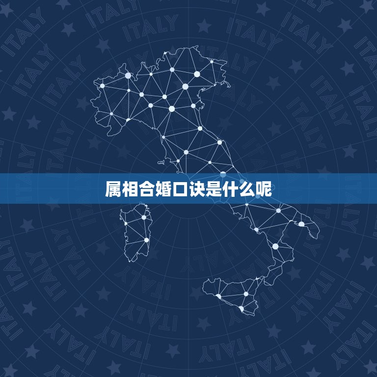 属相合婚口诀是什么呢(如何避免婚姻矛盾)  第3张