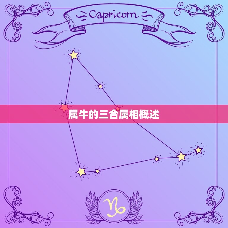 属牛的跟什么属相三合(十二生肖三合属相大介绍)  第1张