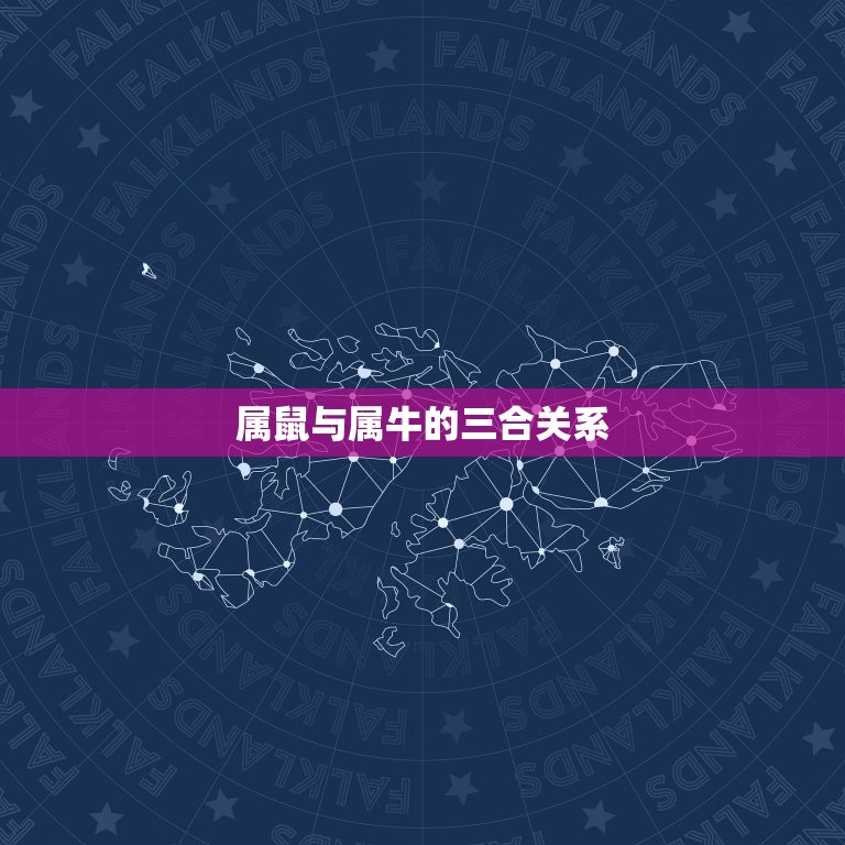 属牛的跟什么属相三合(十二生肖三合属相大介绍)  第2张