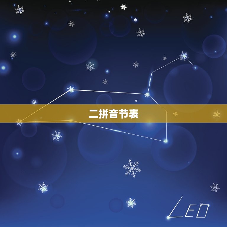 二拼音节和三拼音节表(学习拼音必备快速掌握发音方法)