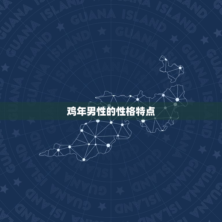 双方属鸡适合结婚吗男(介绍婚姻中的鸡年男性)  第1张