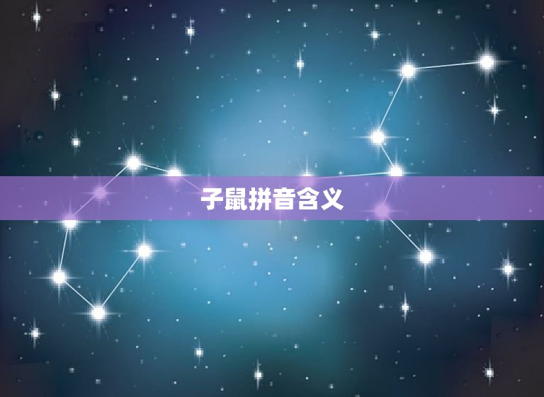 十二生肖顺序子鼠拼音(十二生肖排列顺序及子鼠拼音详解)  第2张