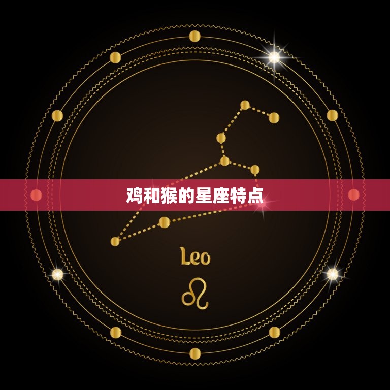 鸡和猴生肖合不合婚姻(介绍缘分难测星座不决定一切)
