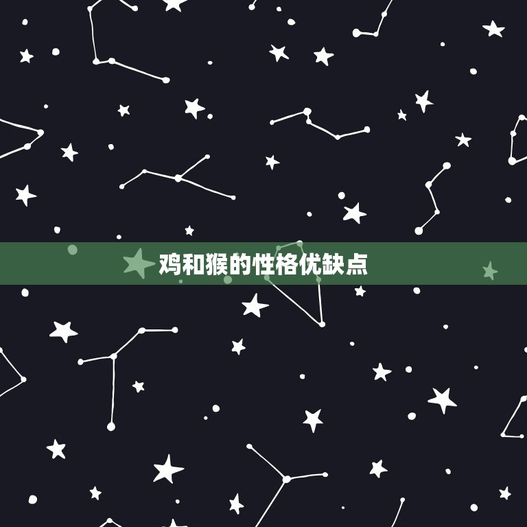 鸡和猴生肖合不合婚姻(介绍缘分难测星座不决定一切)  第2张