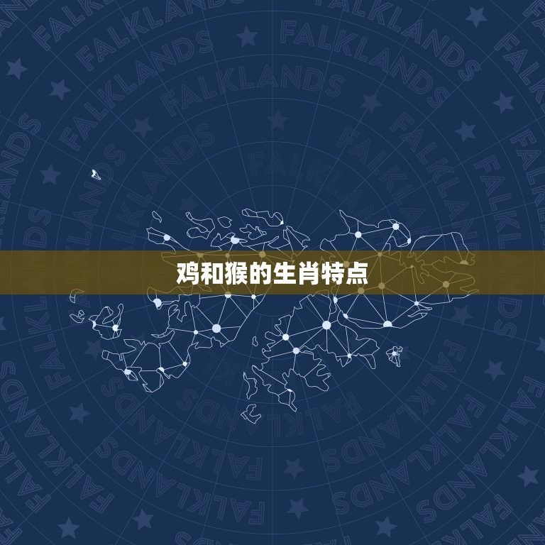 鸡和猴生肖合不合财运(介绍财富相生还是相克)  第1张