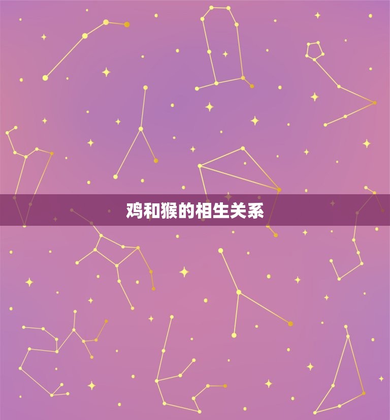 鸡和猴生肖合不合财运(介绍财富相生还是相克)  第2张