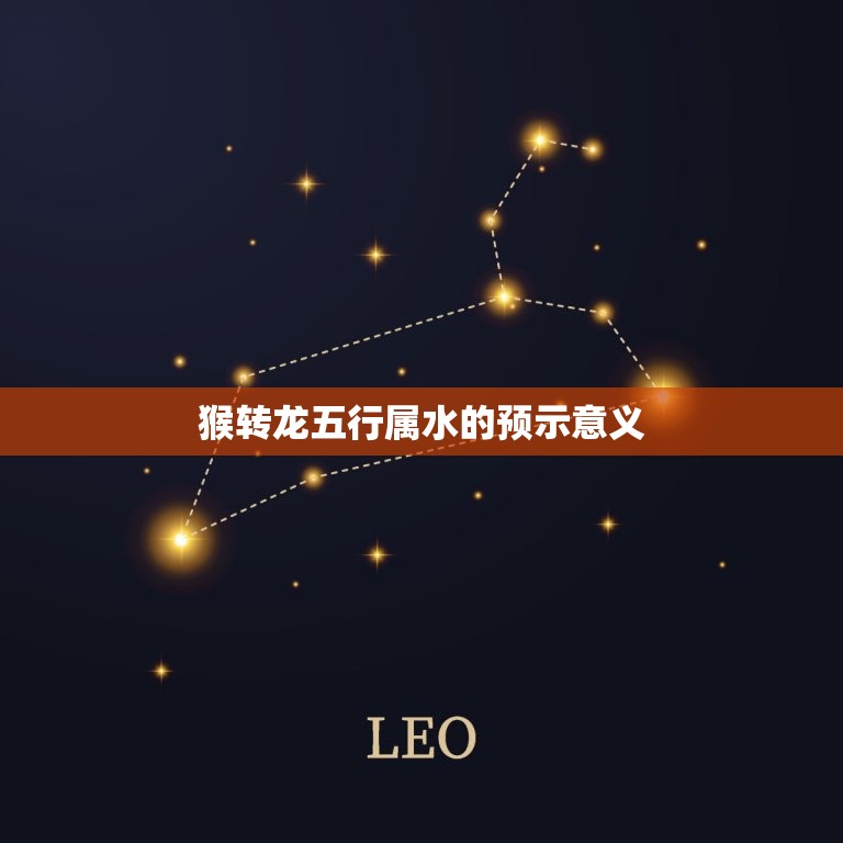 2024年说什么属相(猴转龙五行属水预示着什么)  第2张