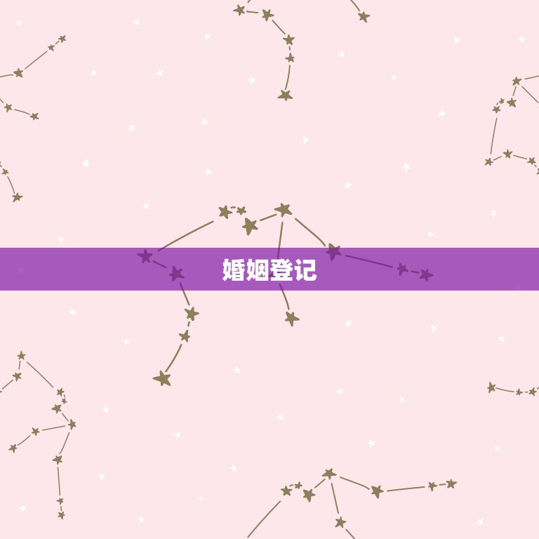 三会局对婚姻的作用(婚姻登记、婚姻调解、婚姻保障)