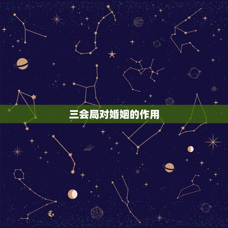 三会局对婚姻的作用(婚姻登记、婚姻调解、婚姻保障)  第3张