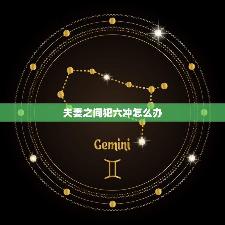 夫妻之间犯六冲怎么办(如何化解六冲对夫妻关系的影响)  第3张