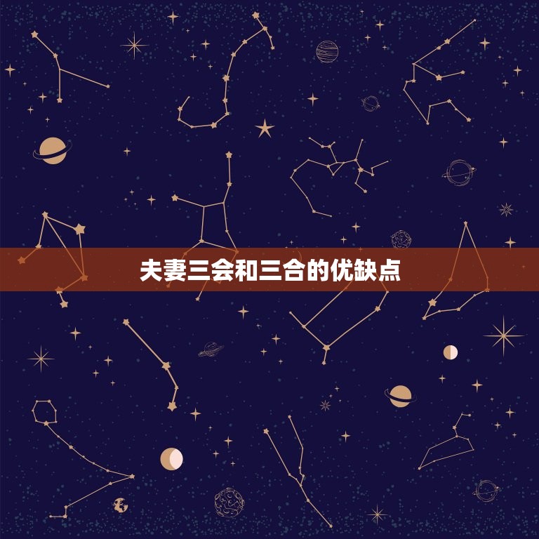 夫妻三会好还是三合好(如何选择)  第2张