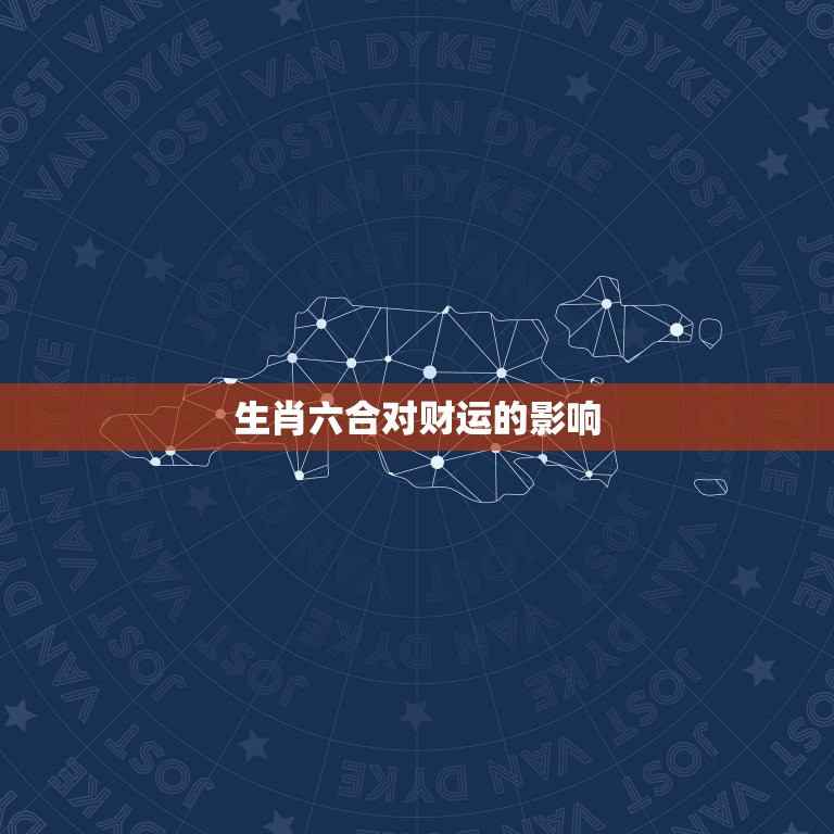 生肖三合6合相克相冲(如何避免财运受损)  第2张