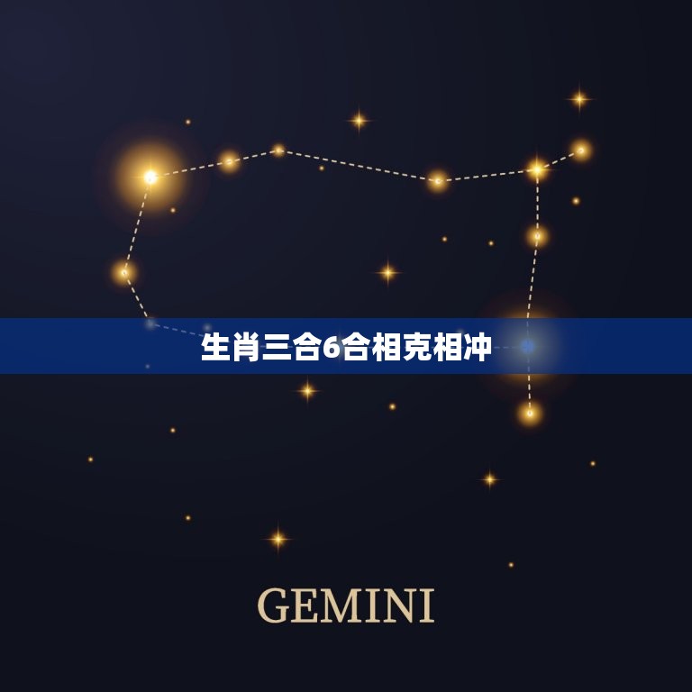 生肖三合6合相克相冲(如何避免财运受损)  第3张