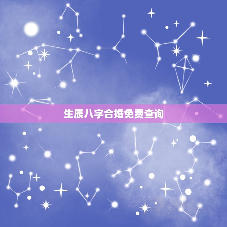 生辰八字合婚免费查询(如何预测婚姻是否美满)  第3张