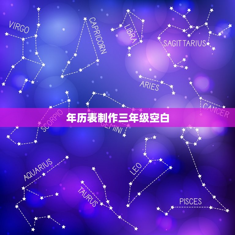 年历表制作三年级空白(如何制作三年级适用的年历表)  第3张