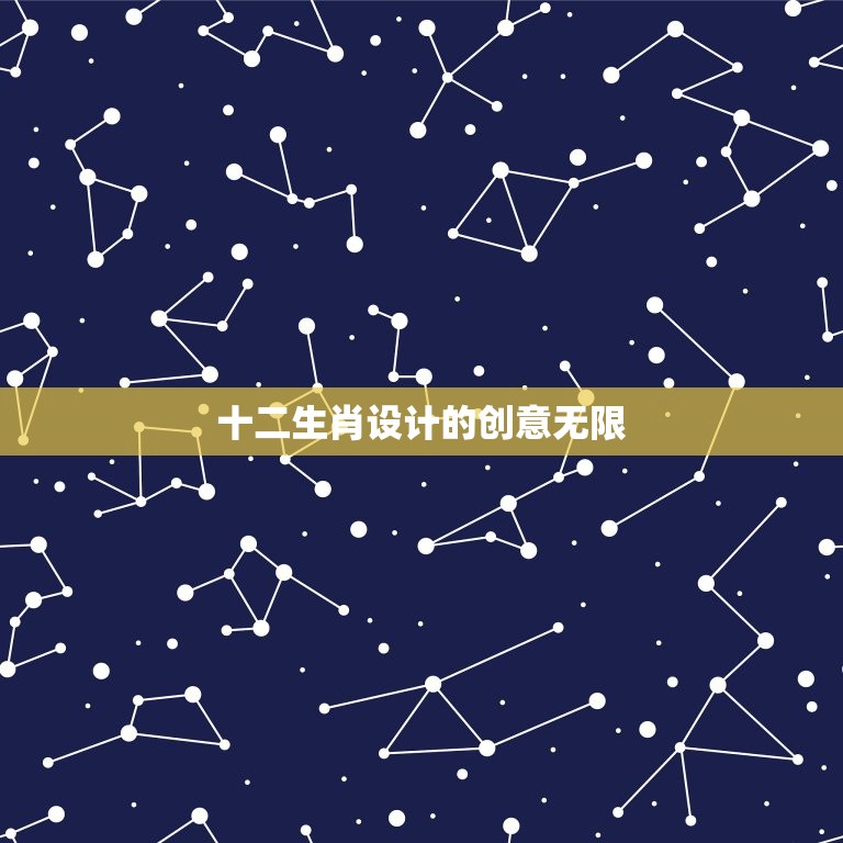 十二生肖logo设计(创意无限十二生肖元素点亮品牌形象)