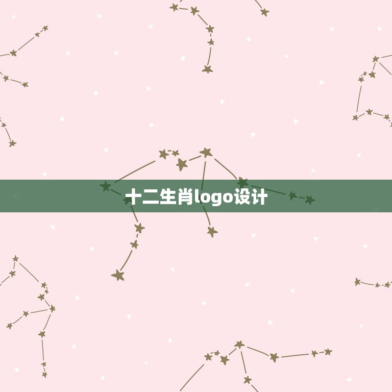 十二生肖logo设计(创意无限十二生肖元素点亮品牌形象)  第3张