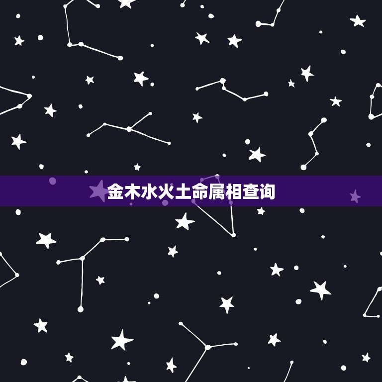 金木水火土命属相查询(快速了解你的命运)  第3张