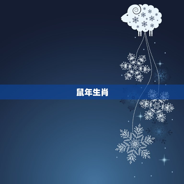 摇首顿足什么生肖(寓意吉祥你知道是哪些生肖吗)