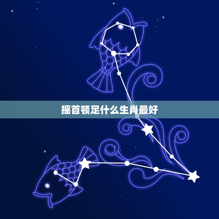 摇首顿足什么生肖(寓意吉祥你知道是哪些生肖吗)  第3张