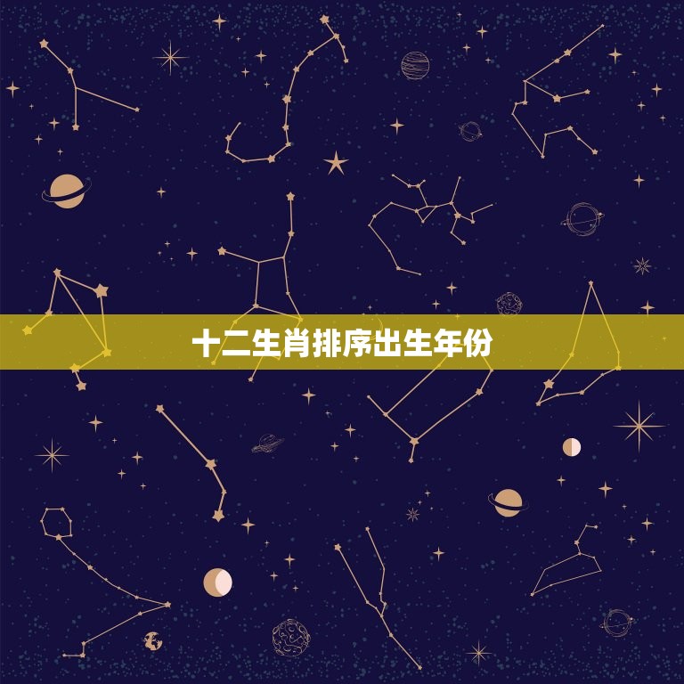 十二生肖排序出生年份(哪个属相最早)  第3张