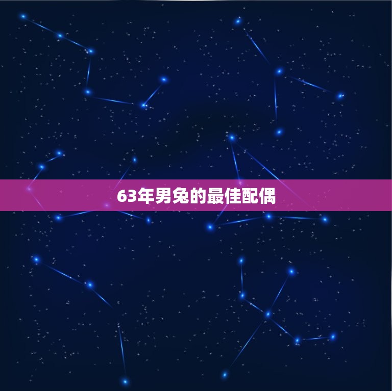 63年男兔的配偶(如何选择)  第3张