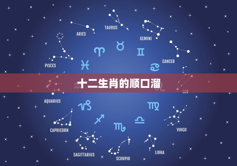 十二生肖顺口溜幼儿园(快乐学习十二生肖)  第2张