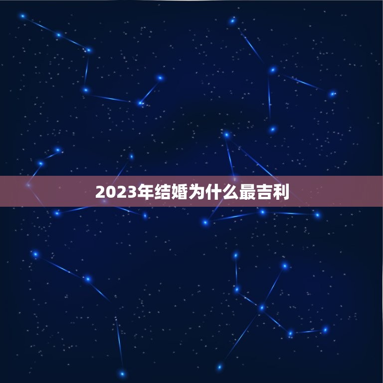 2023年结婚为什么最吉利