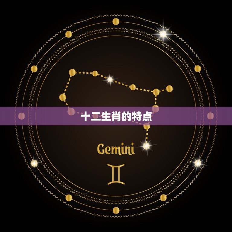 十二生肖配对表年龄表(如何选择配对)