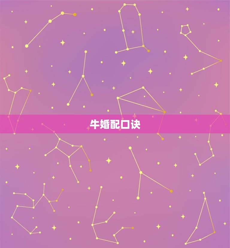 看看十二生肖婚配口诀(轻松掌握十二生肖婚配方法)  第2张
