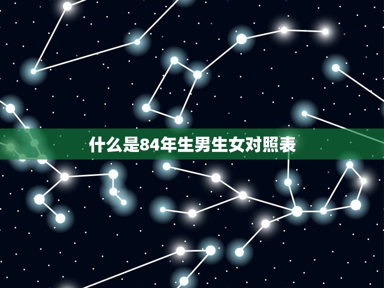 84年生男生女对照表(确定宝宝性别的神器)