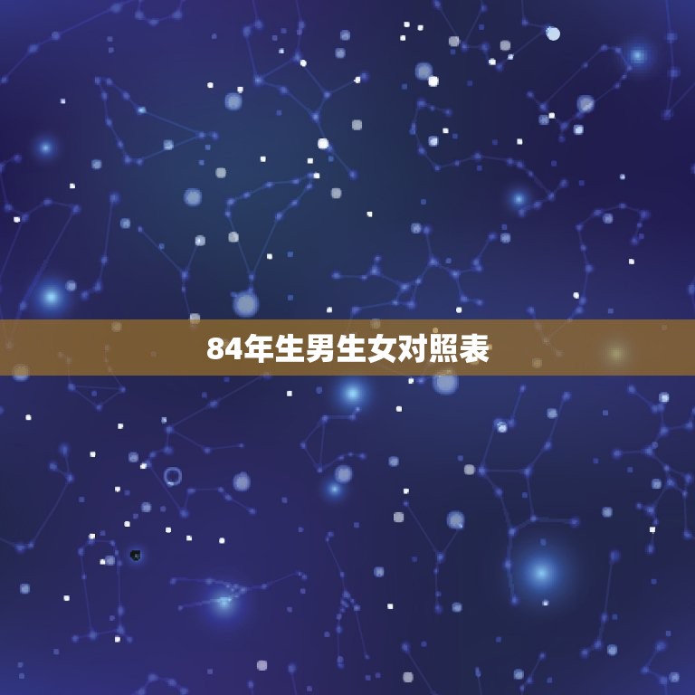 84年生男生女对照表(确定宝宝性别的神器)  第3张
