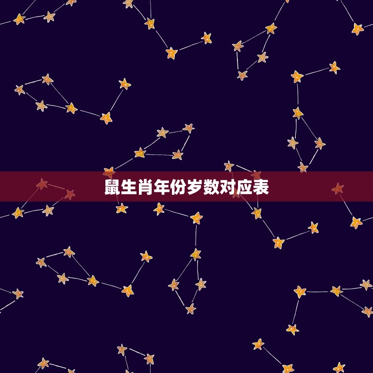 鼠生肖年份岁数对应表(快速查找你的年龄)  第3张