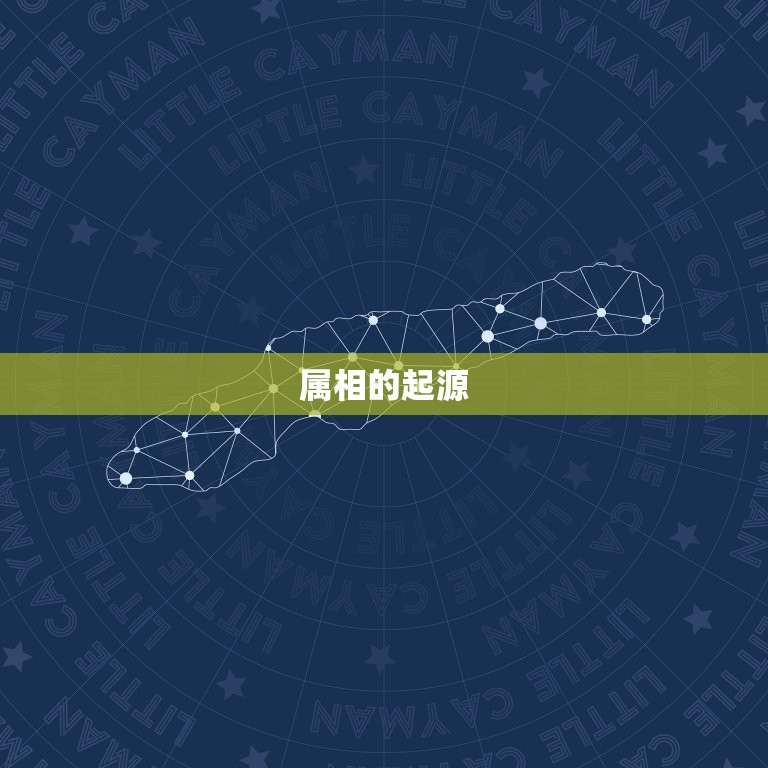 十二生肖按什么时间算(如何确定你的属相)  第1张