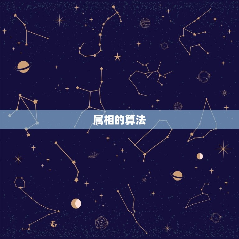 十二生肖按什么时间算(如何确定你的属相)  第2张