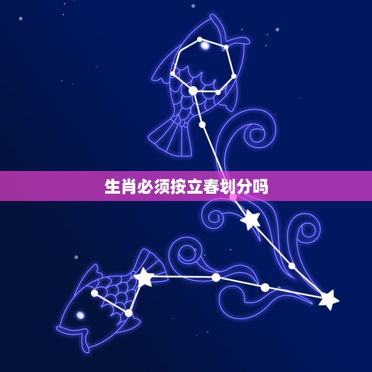 生肖按立春划分吗(传统文化与现代方法的碰撞)  第3张